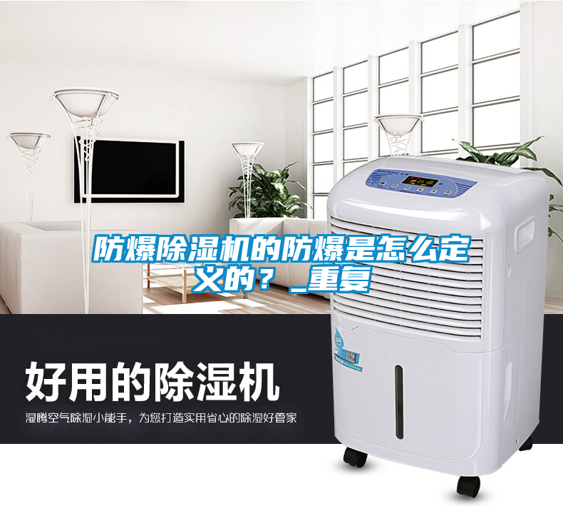 防爆除濕機(jī)的防爆是怎么定義的<div   id=