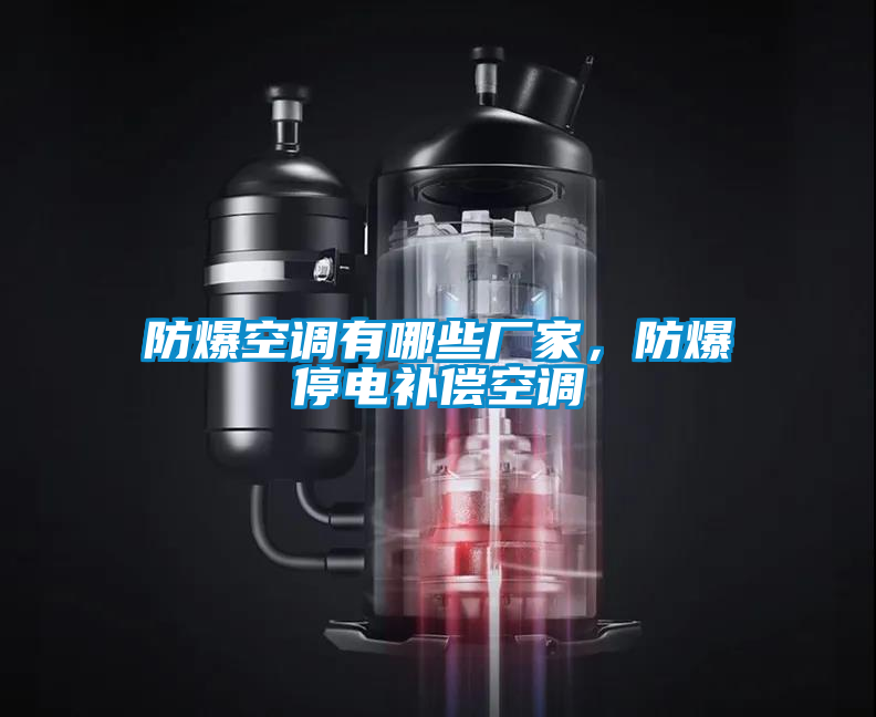 防爆空調(diào)有哪些廠家<div   id=