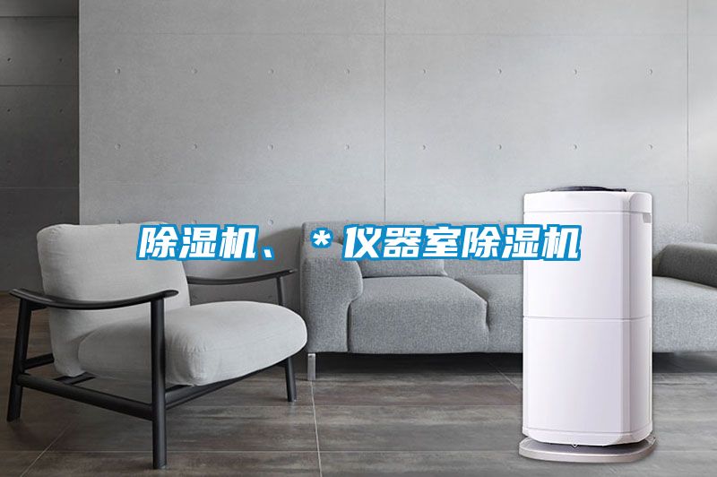除濕機(jī)<div   id=