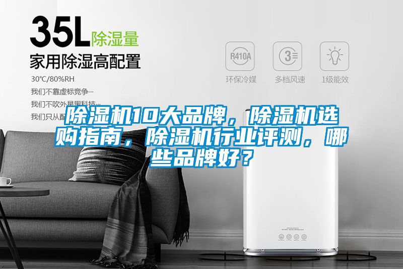 除濕機10大品牌<div   id=
