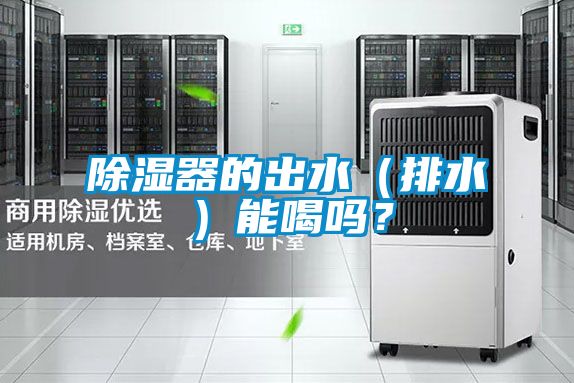 除濕器的出水（排水）能喝嗎<div   id=