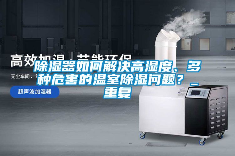 除濕器如何解決高濕度<div   id=