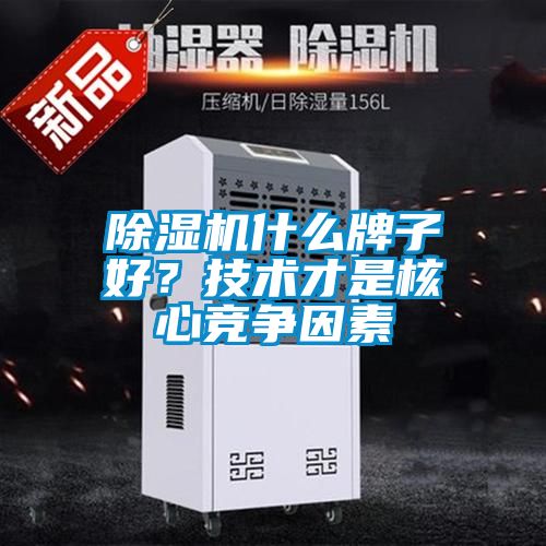 除濕機什么牌子好<div   id=