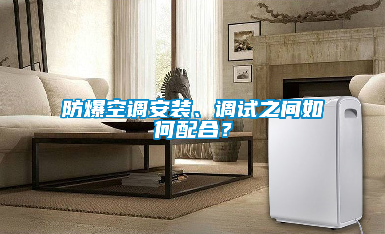 防爆空調(diào)安裝<div   id=