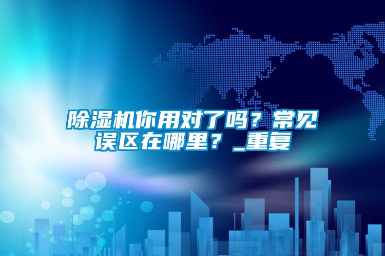 除濕機你用對了嗎？常見誤區(qū)在哪里<div   id=