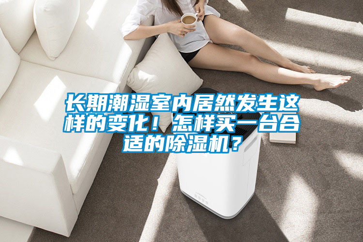長期潮濕室內(nèi)居然發(fā)生這樣的變化<div   id=