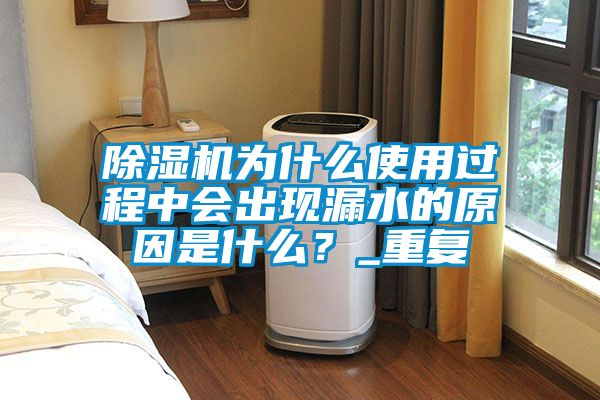 除濕機(jī)為什么使用過程中會出現(xiàn)漏水的原因是什么<div   id=