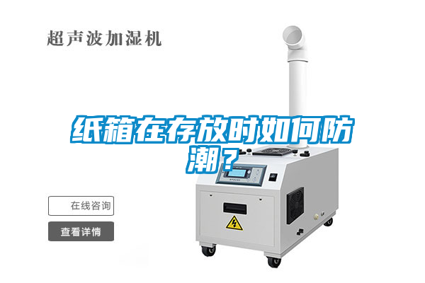 紙箱在存放時(shí)如何防潮？