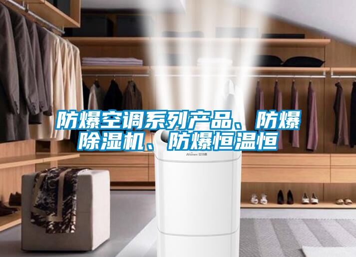 防爆空調(diào)系列產(chǎn)品、防爆除濕機<div   id=