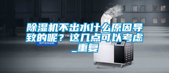 除濕機(jī)不出水什么原因?qū)е碌哪?div   id=