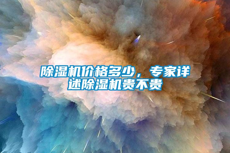 除濕機價格多少<div   id=
