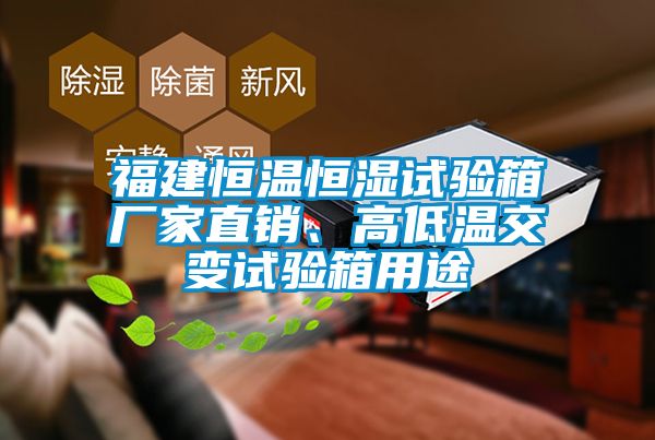 福建恒溫恒濕試驗(yàn)箱廠家直銷、高低溫交變?cè)囼?yàn)箱用途