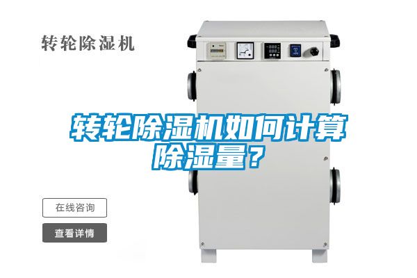 轉(zhuǎn)輪除濕機(jī)如何計(jì)算除濕量？