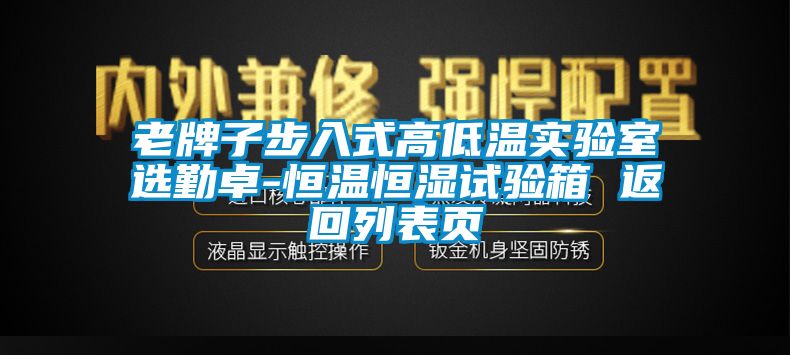 老牌子步入式高低溫實(shí)驗室選勤卓-恒溫恒濕試驗箱 返回列表頁
