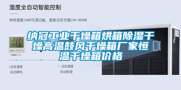 納冠工業(yè)干燥箱烘箱除濕干燥高溫鼓風(fēng)干燥箱廠家恒溫干燥箱價格