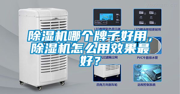 除濕機哪個牌子好用，除濕機怎么用效果最好？