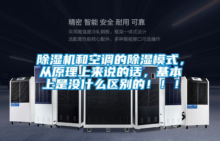 除濕機和空調的除濕模式<div   id=