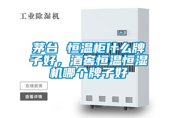 茅臺(tái) 恒溫柜什么牌子好，酒窖恒溫恒濕機(jī)哪個(gè)牌子好