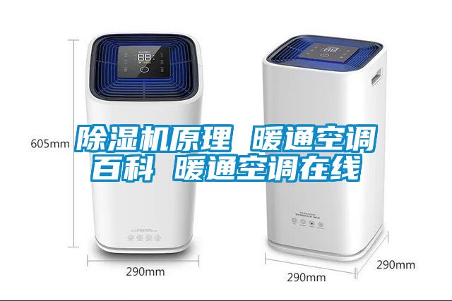除濕機(jī)原理 暖通空調(diào)百科 暖通空調(diào)在線(xiàn)
