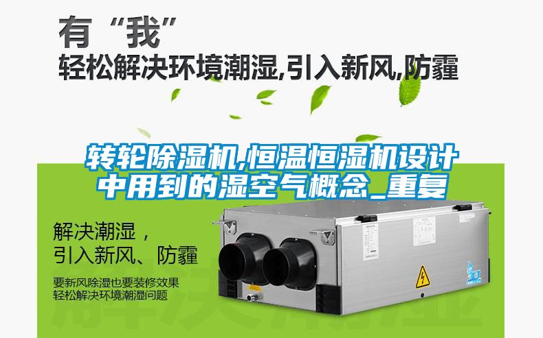 轉(zhuǎn)輪除濕機(jī),恒溫恒濕機(jī)設(shè)計中用到的濕空氣概念_重復(fù)
