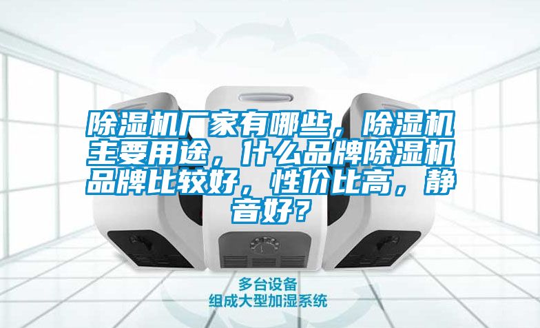 除濕機廠家有哪些，除濕機主要用途<div   id=