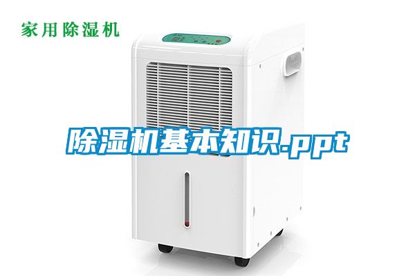 除濕機(jī)基本知識(shí).ppt