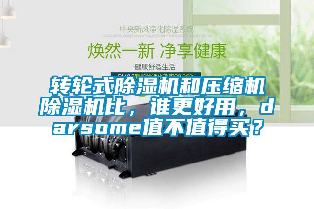 轉(zhuǎn)輪式除濕機(jī)和壓縮機(jī)除濕機(jī)比，誰(shuí)更好用<div   id=