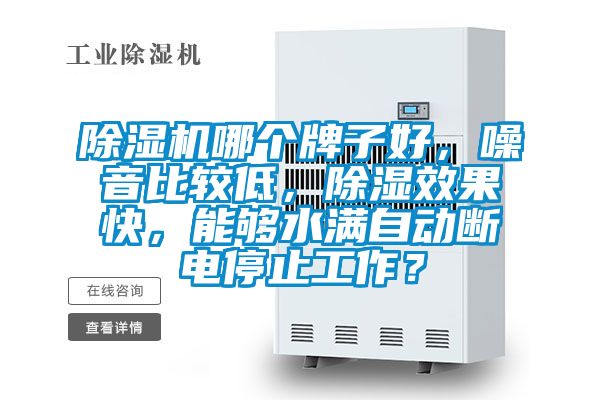 除濕機哪個牌子好，噪音比較低<div   id=
