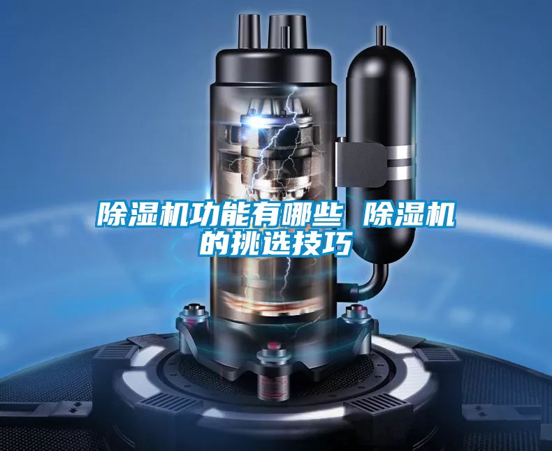 除濕機功能有哪些 除濕機的挑選技巧
