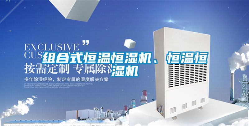 組合式恒溫恒濕機(jī)、恒溫恒濕機(jī)