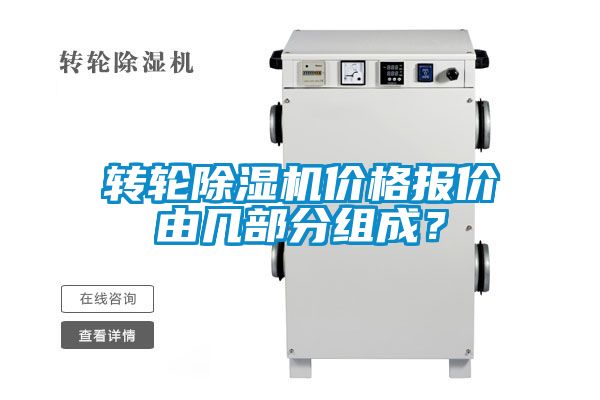 轉(zhuǎn)輪除濕機(jī)價格報(bào)價由幾部分組成？
