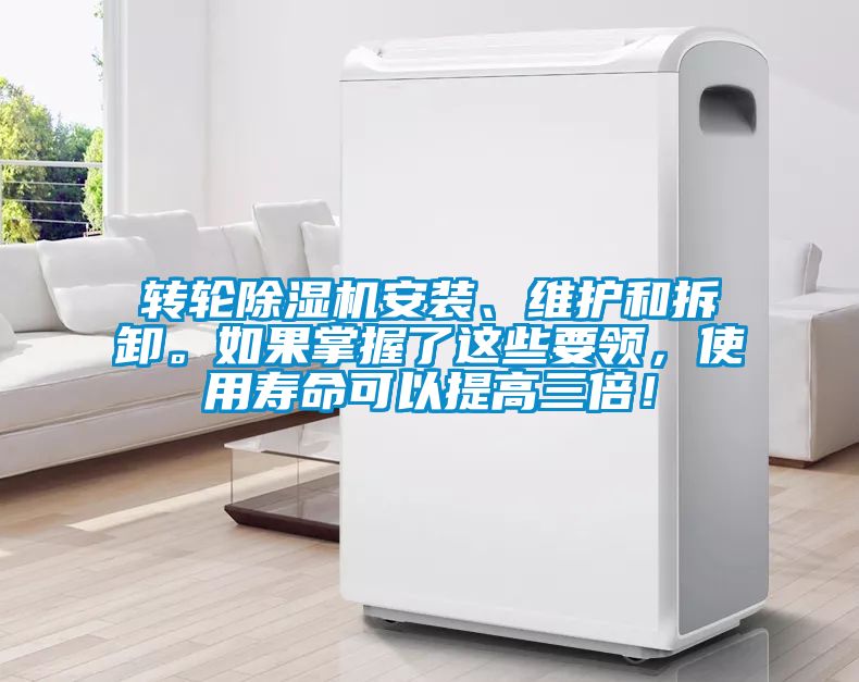 轉(zhuǎn)輪除濕機安裝<div   id=