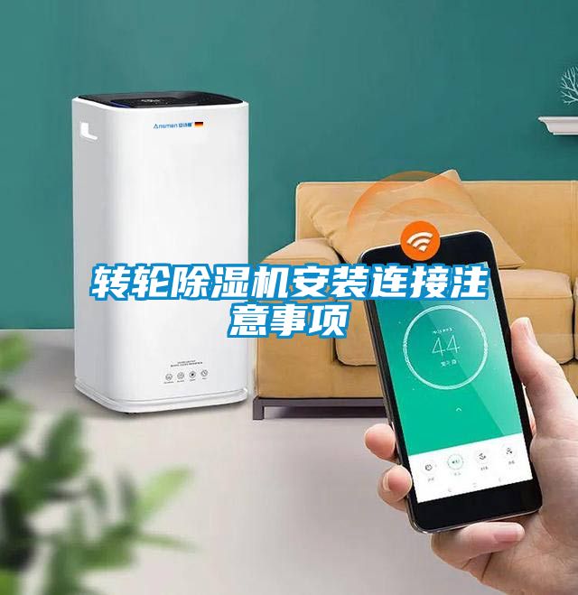 轉(zhuǎn)輪除濕機安裝連接注意事項