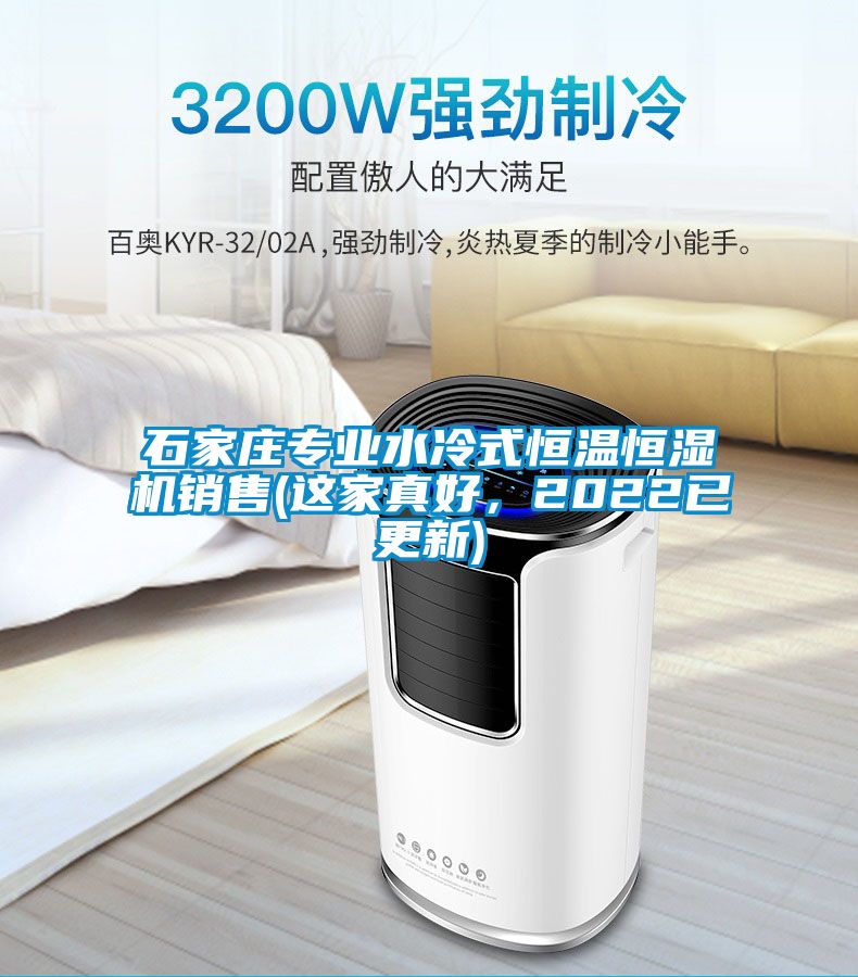石家莊專業(yè)水冷式恒溫恒濕機(jī)銷售(這家真好，2022已更新)