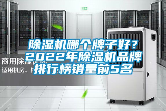 除濕機哪個牌子好<div   id=