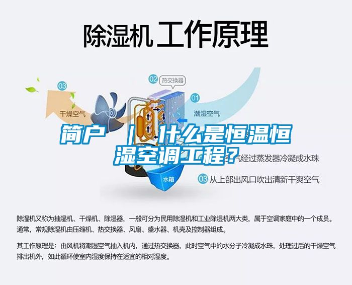 簡戶 ｜ 什么是恒溫恒濕空調(diào)工程？