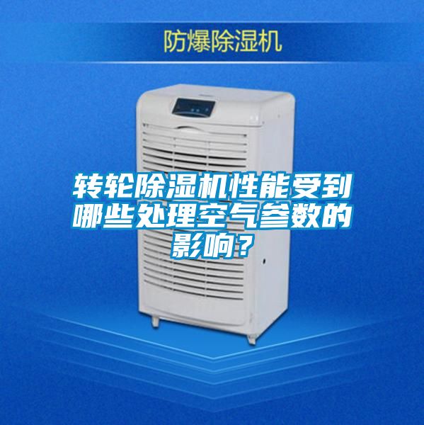 轉(zhuǎn)輪除濕機性能受到哪些處理空氣參數(shù)的影響？