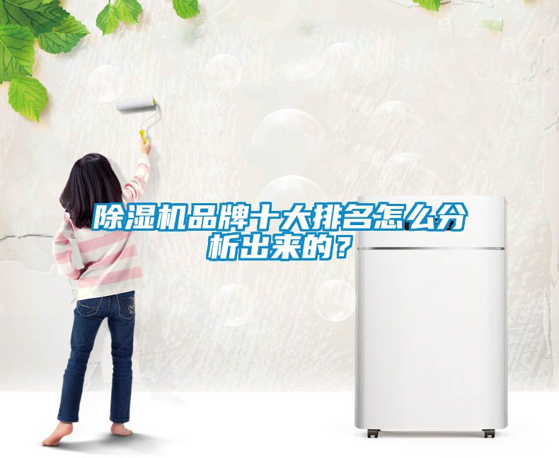 除濕機品牌十大排名怎么分析出來的<div   id=