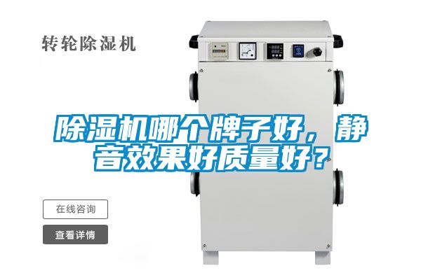 除濕機哪個牌子好，靜音效果好質(zhì)量好？