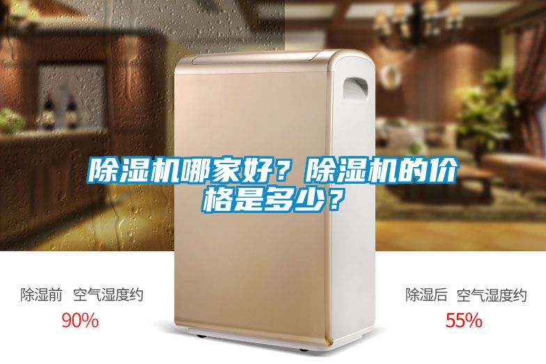除濕機哪家好？除濕機的價格是多少？
