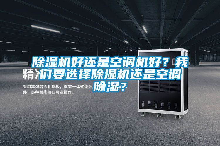 除濕機(jī)好還是空調(diào)機(jī)好<div   id=
