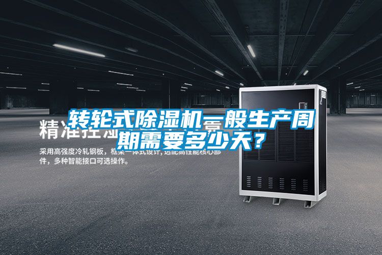 轉(zhuǎn)輪式除濕機(jī)一般生產(chǎn)周期需要多少天<div   id=