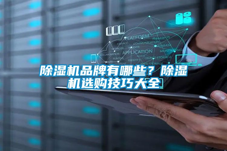 除濕機(jī)品牌有哪些？除濕機(jī)選購技巧大全