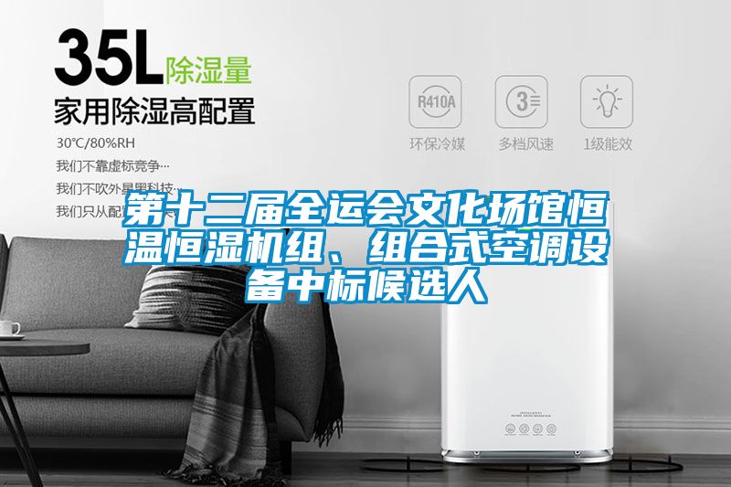 第十二屆全運會文化場館恒溫恒濕機組、組合式空調(diào)設(shè)備中標候選人