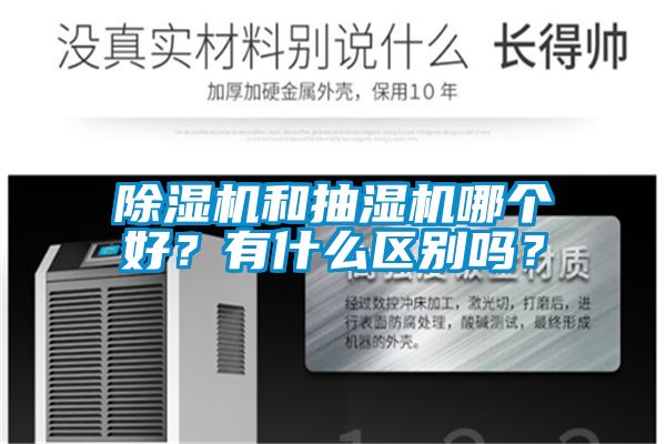 除濕機和抽濕機哪個好<div   id=
