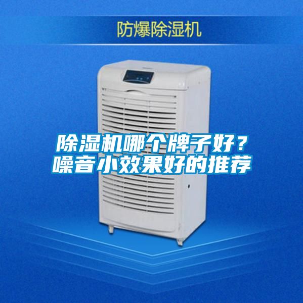除濕機(jī)哪個牌子好？噪音小效果好的推薦