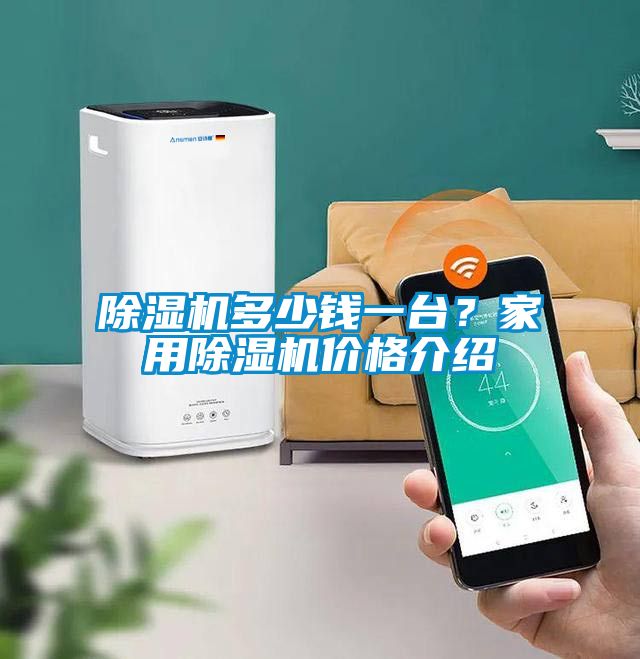 除濕機(jī)多少錢一臺(tái)<div   id=