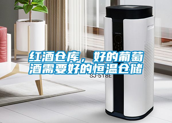 紅酒倉庫，好的葡萄酒需要好的恒溫倉儲(chǔ)