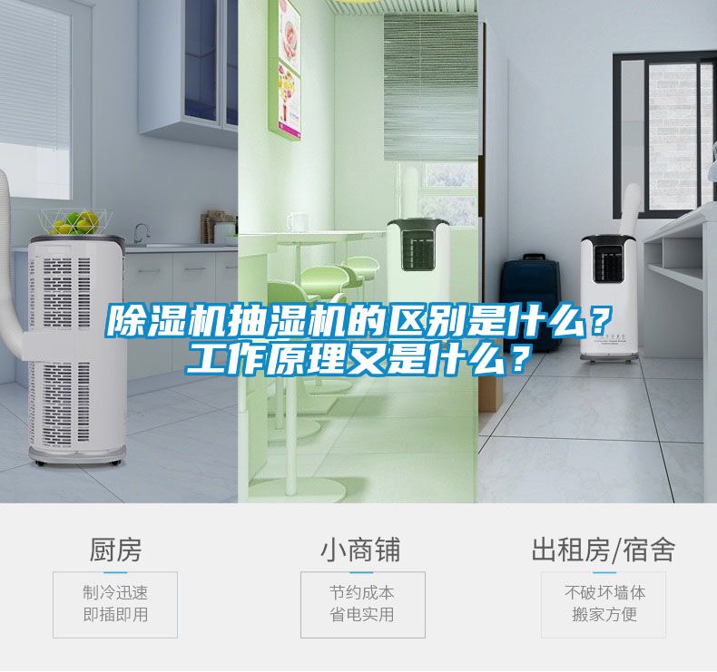 除濕機(jī)抽濕機(jī)的區(qū)別是什么<div   id=