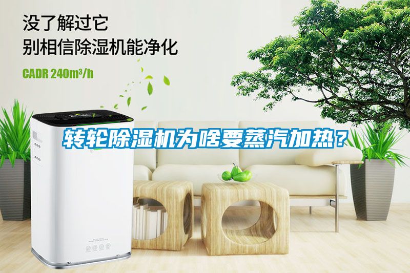 轉(zhuǎn)輪除濕機(jī)為啥要蒸汽加熱<div   id=